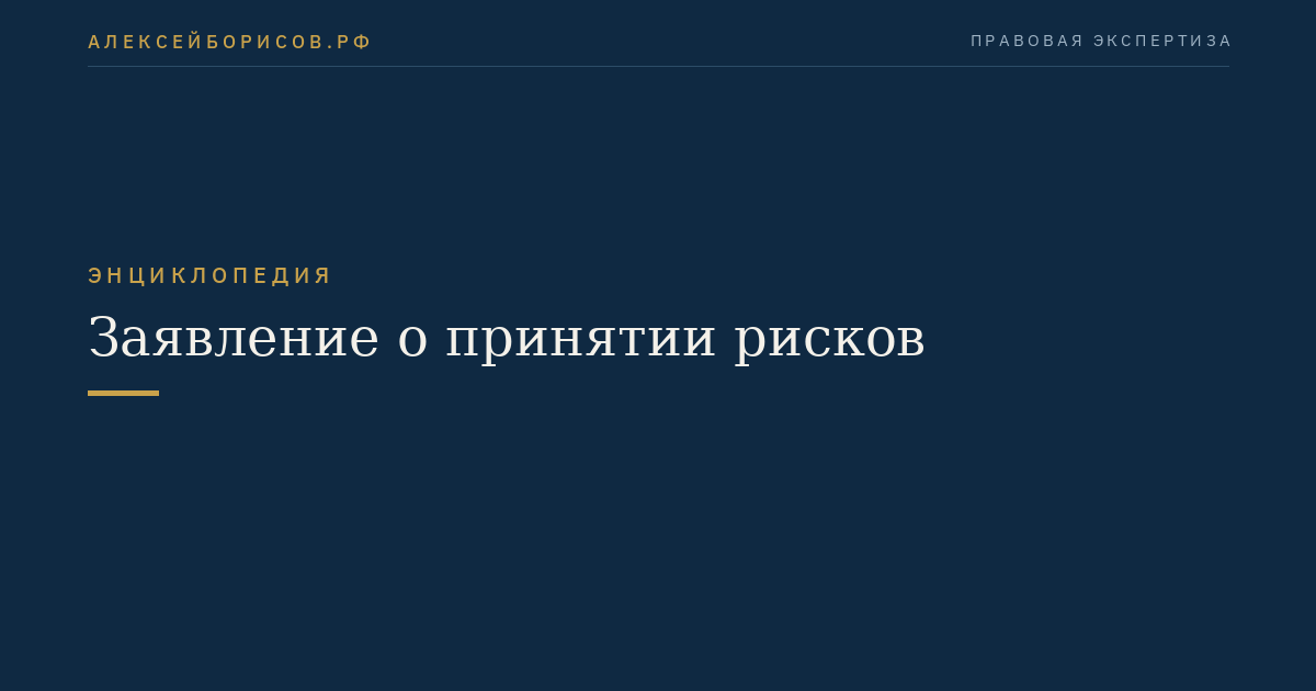 Заявление о принятии рисков