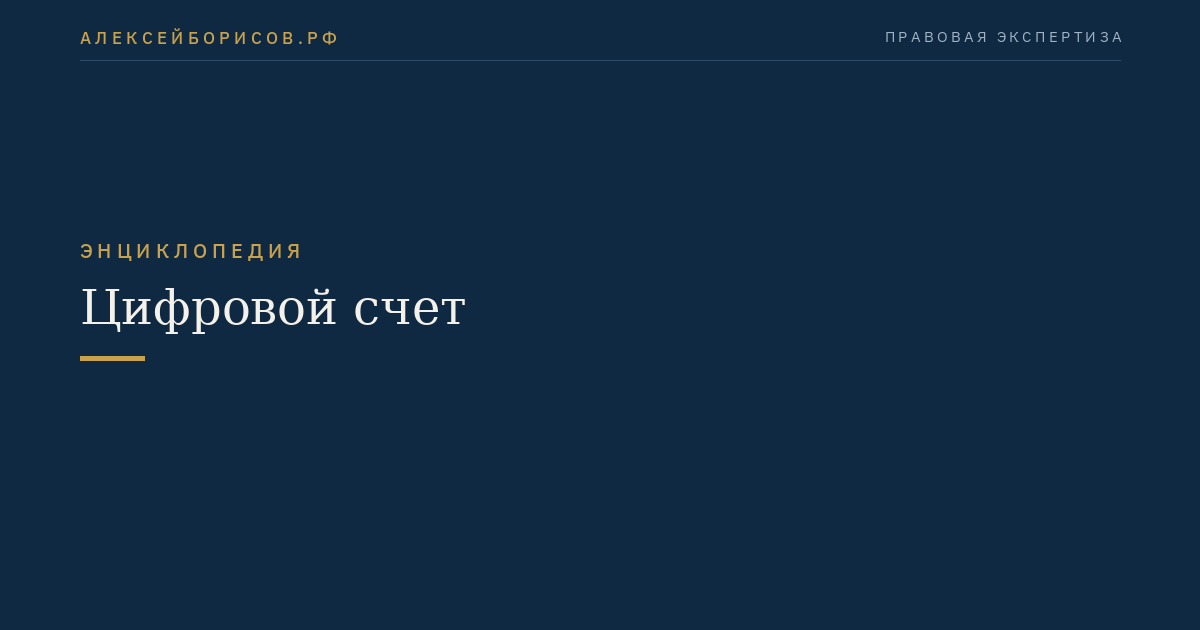 Цифровой счет