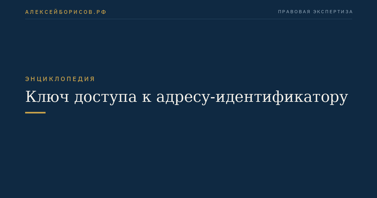 Ключ доступа к адресу-идентификатору