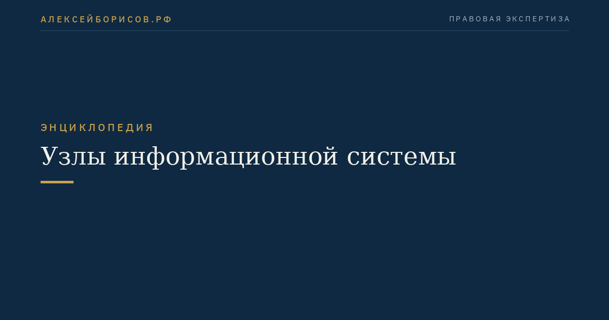 Узлы информационной системы