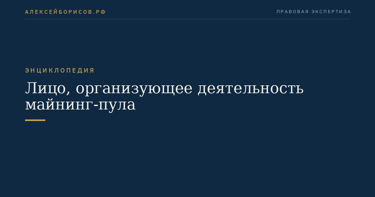Лицо, организующее деятельность майнинг-пула