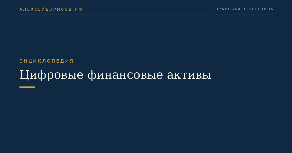 Цифровые финансовые активы