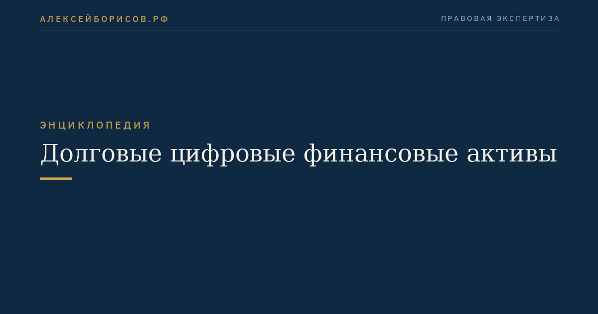 Долговые цифровые финансовые активы
