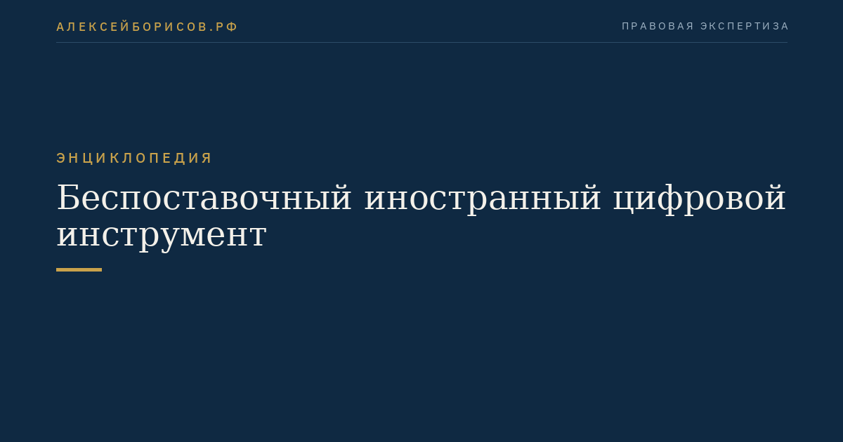 Беспоставочный иностранный цифровой инструмент