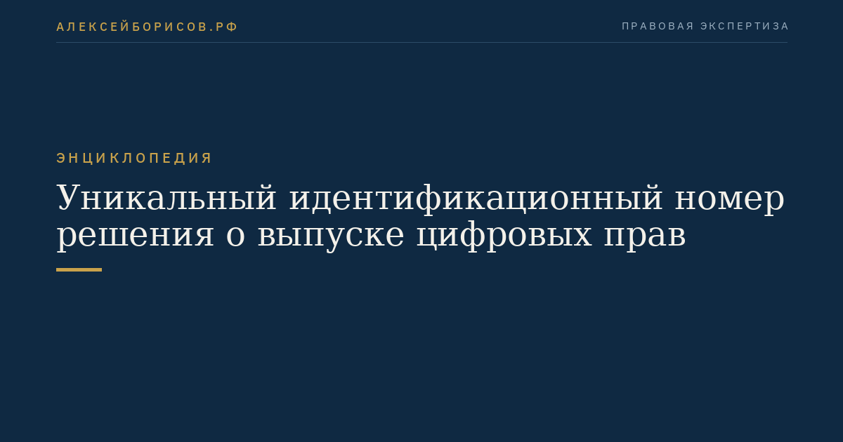 Уникальный идентификационный номер решения о выпуске цифровых прав