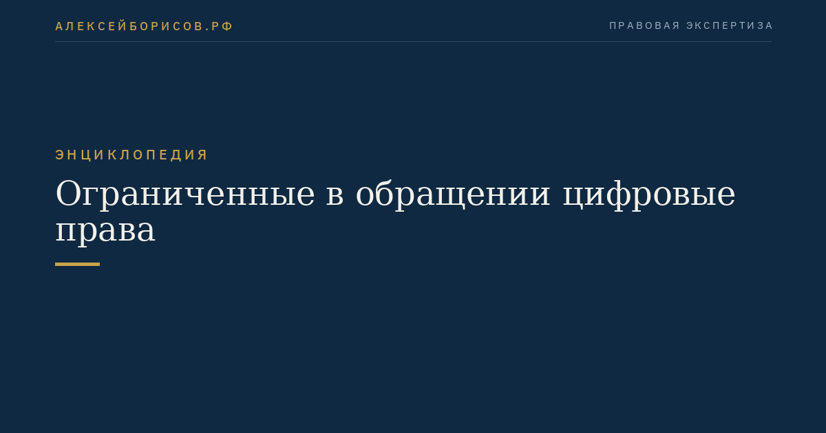 Ограниченные в обращении цифровые права