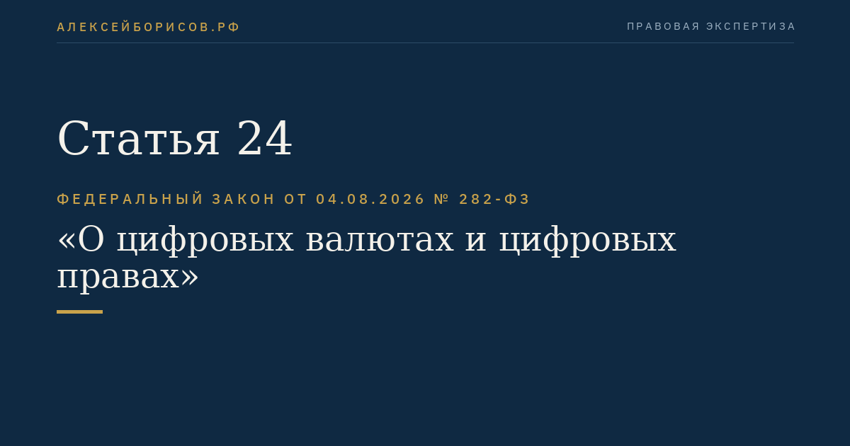 Статья 24