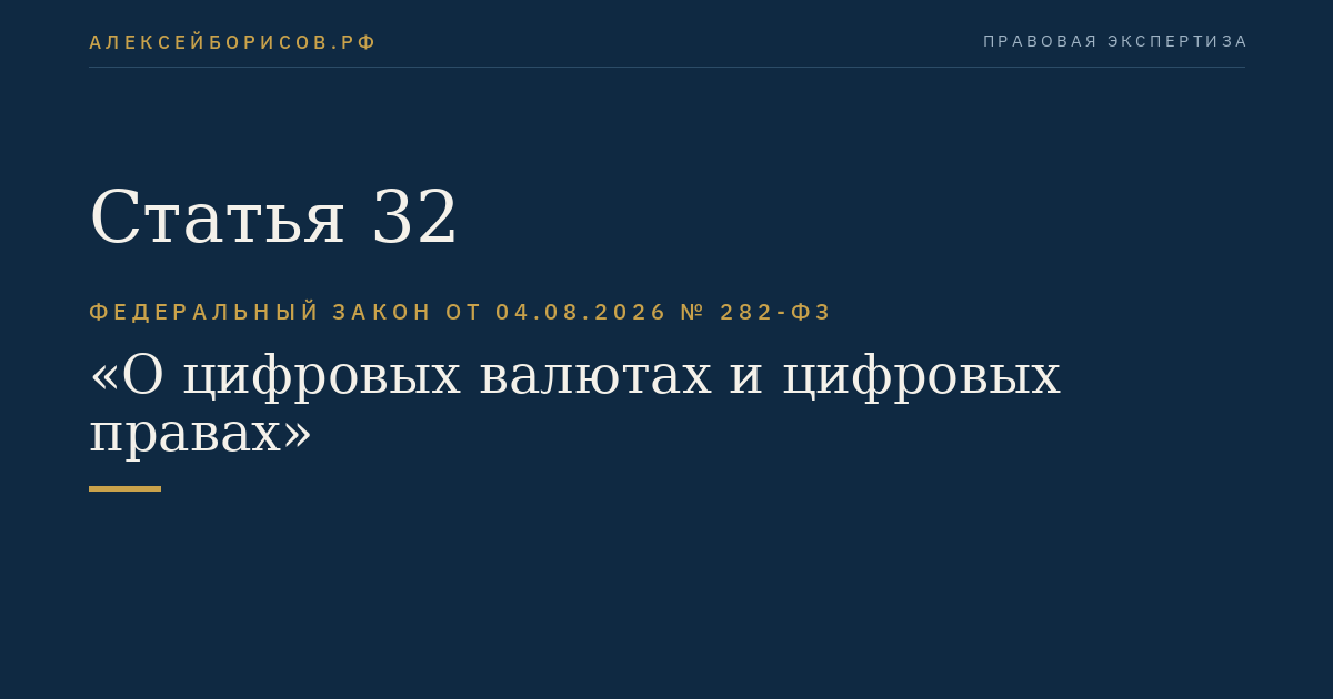 Статья 32