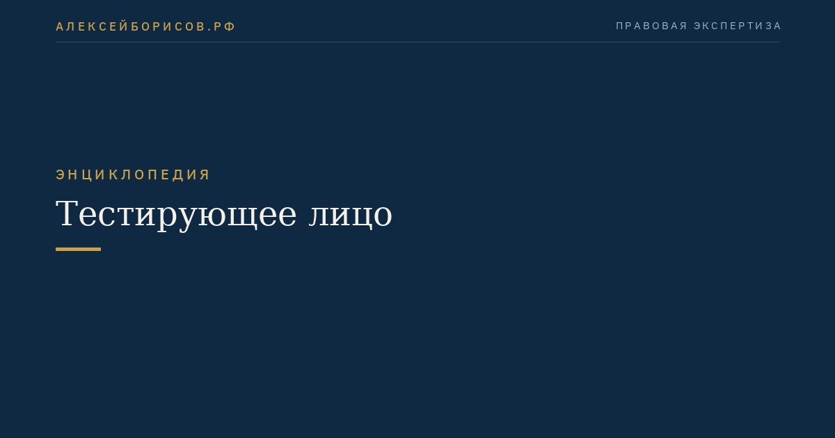 Тестирующее лицо