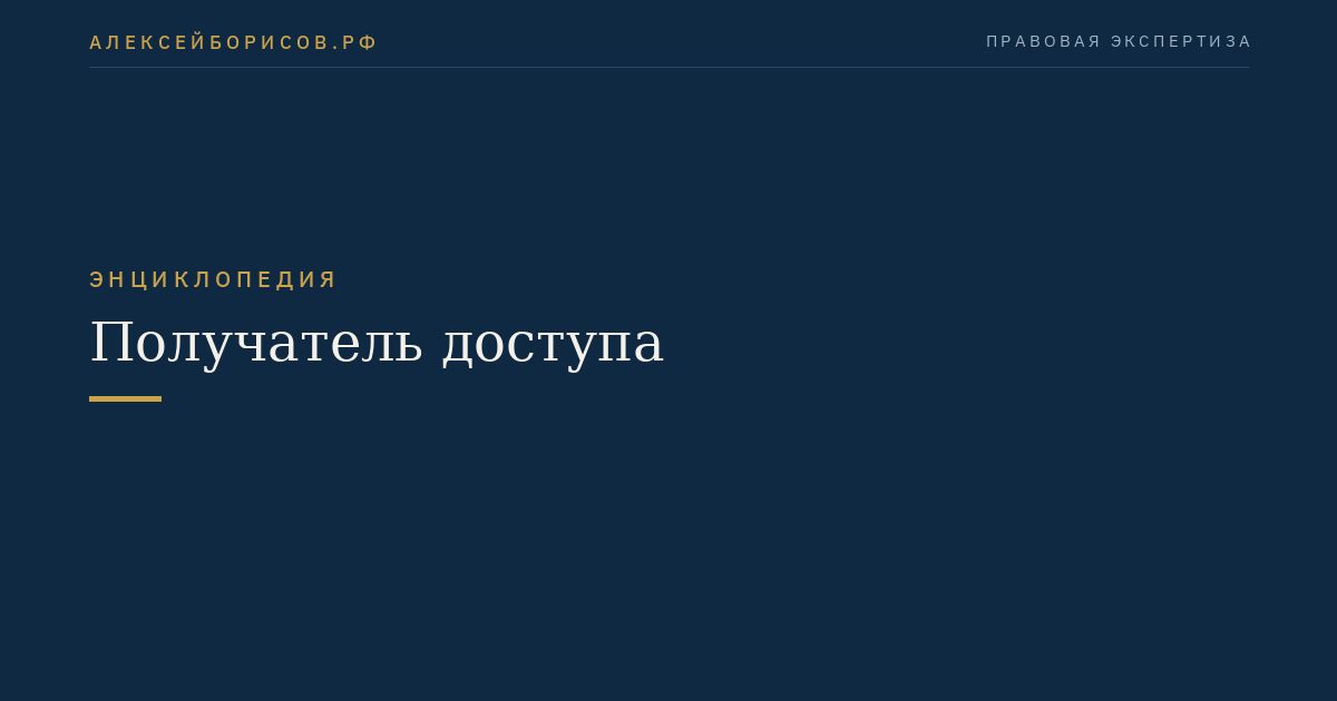 Получатель доступа