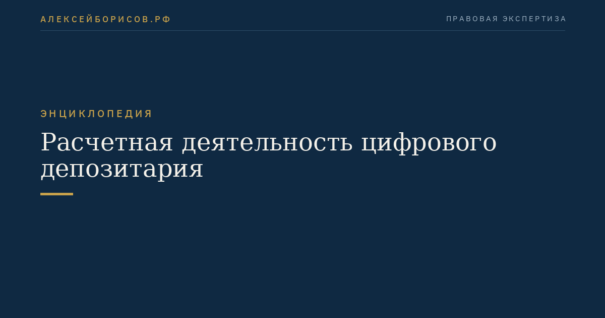 Расчетная деятельность цифрового депозитария