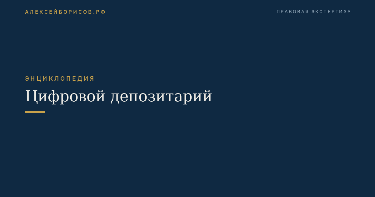 Цифровой депозитарий
