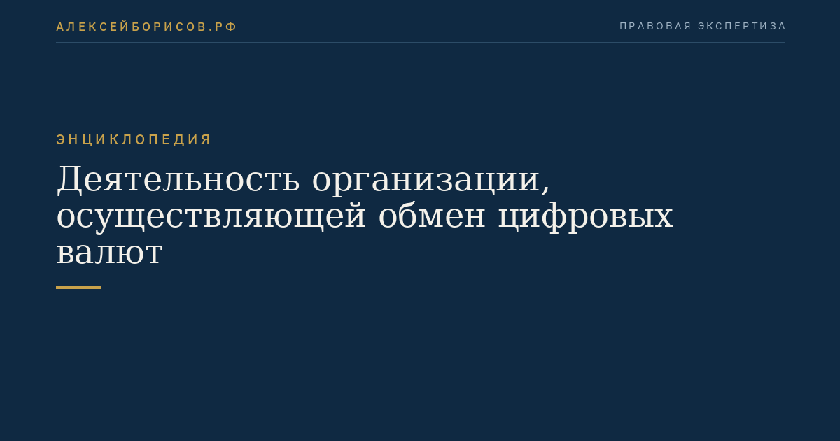 Деятельность организации, осуществляющей обмен цифровых валют