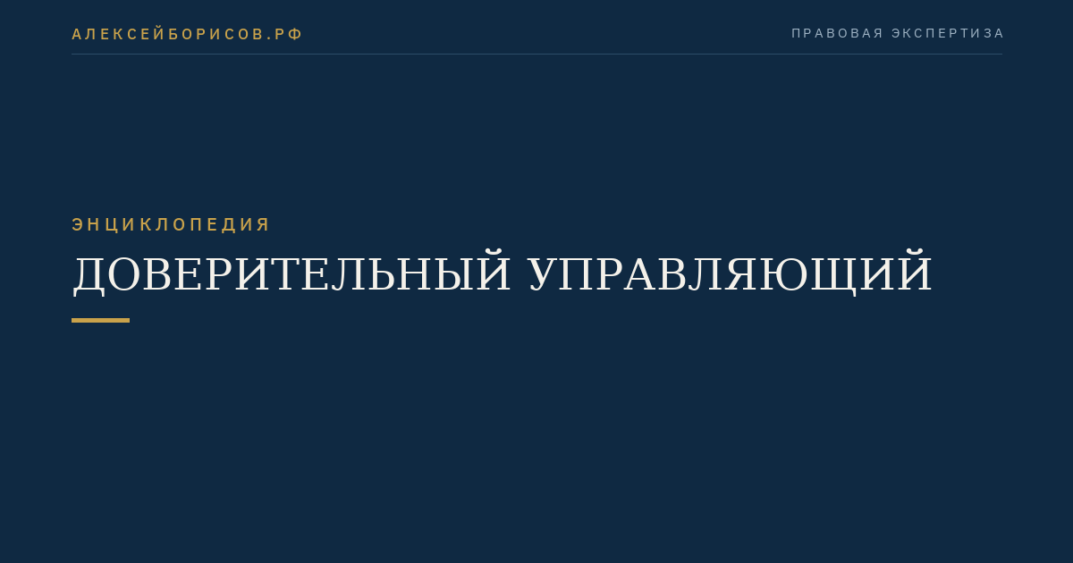 Доверительный управляющий