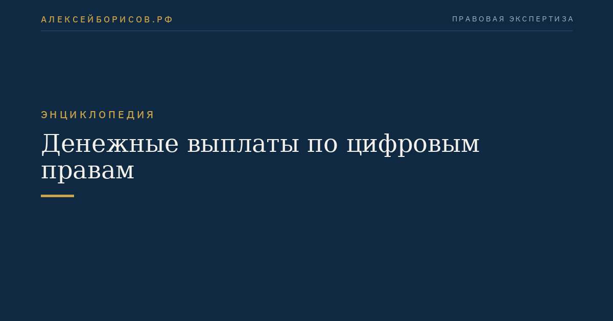 Денежные выплаты по цифровым правам