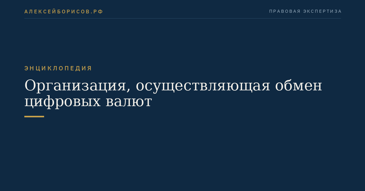 Организация, осуществляющая обмен цифровых валют
