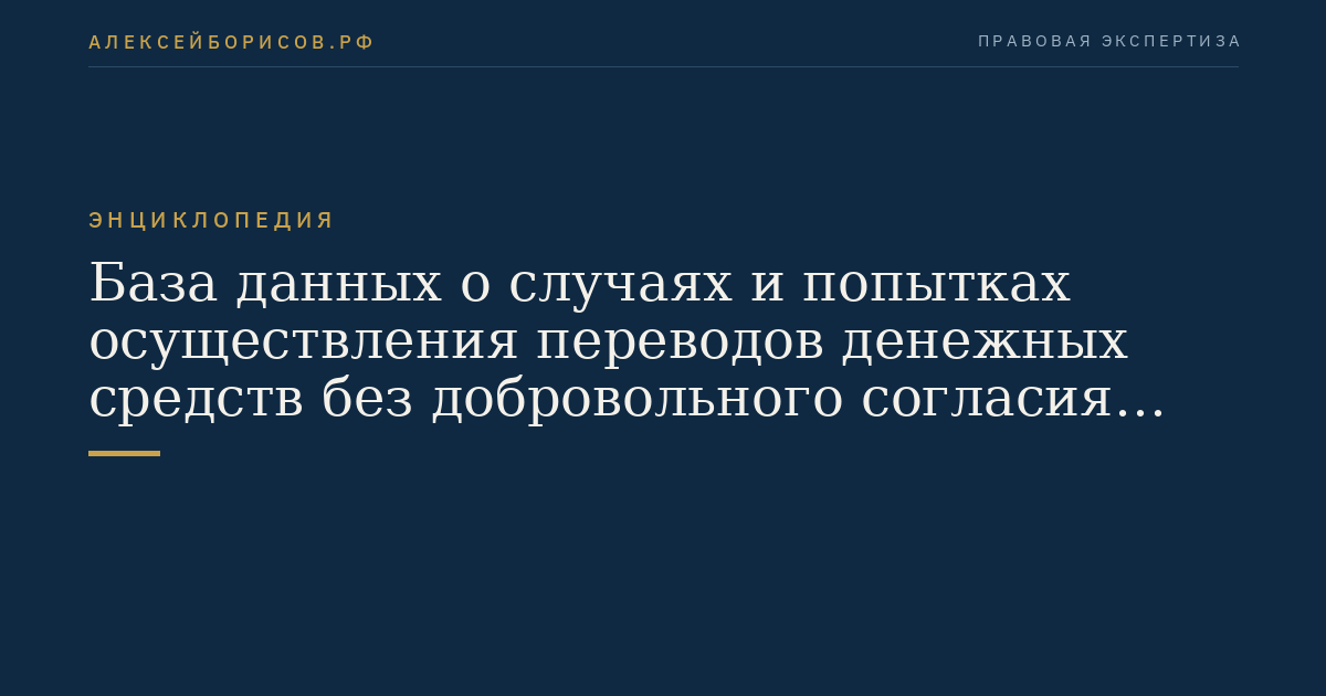 База данных о случаях и попытках осуществления переводов денежных средств без добровольного согласия клиента