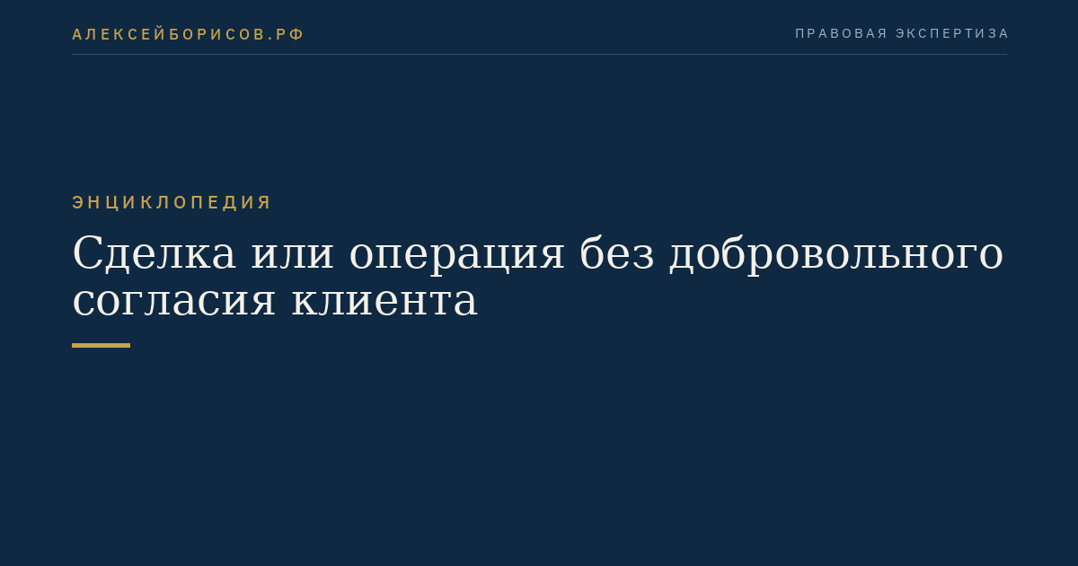 Сделка или операция без добровольного согласия клиента