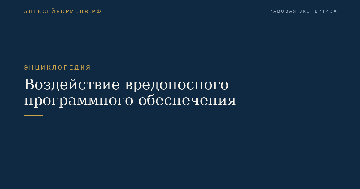 Воздействие вредоносного программного обеспечения