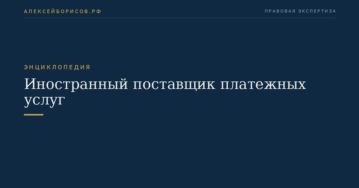 Иностранный поставщик платежных услуг