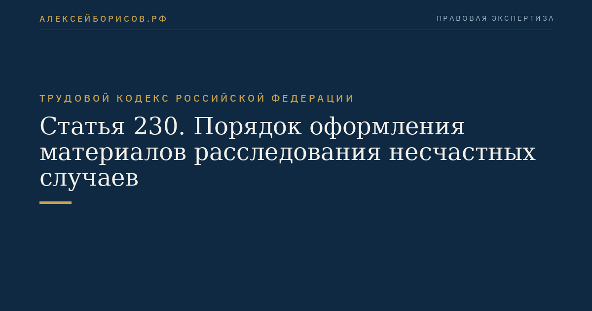 Статья 230. Порядок оформления материалов расследования несчастных случаев