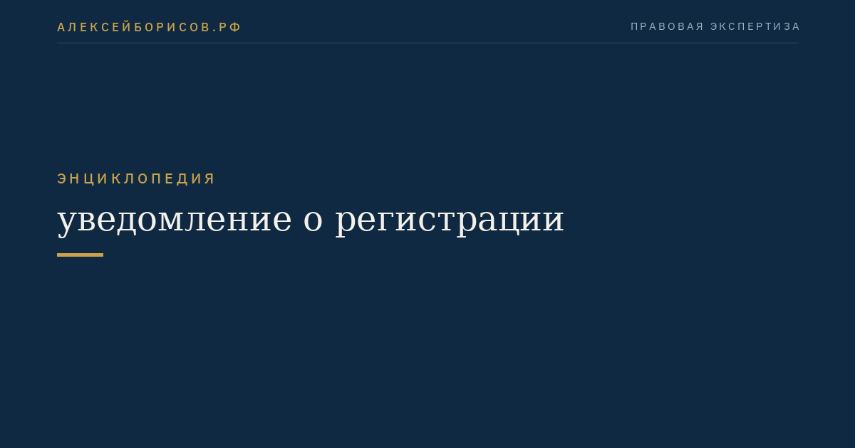 Уведомление о регистрации