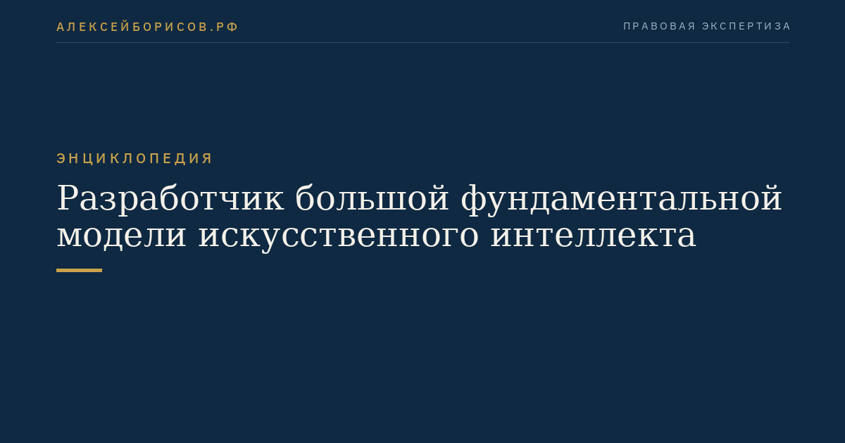 Разработчик большой фундаментальной модели искусственного интеллекта