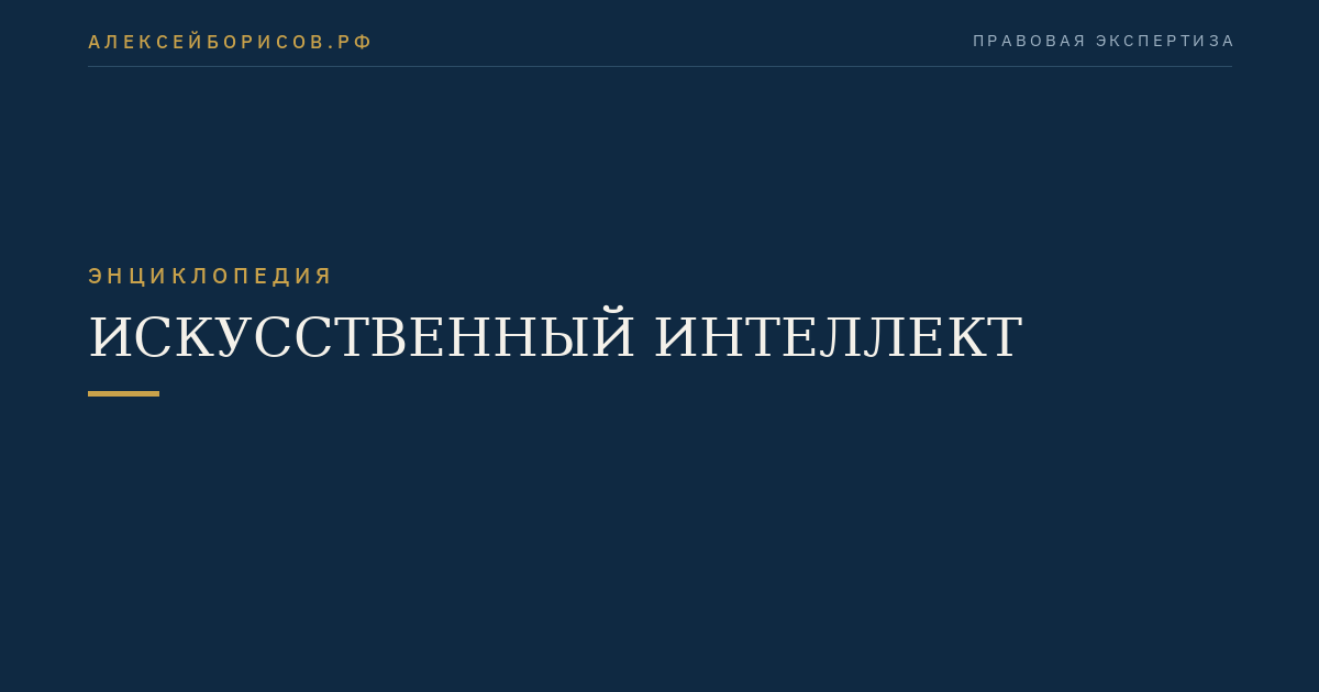 Искусственный интеллект