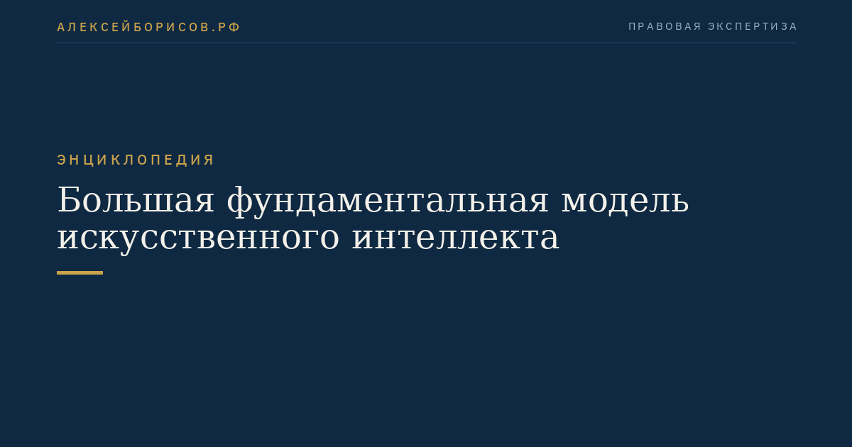 Большая фундаментальная модель искусственного интеллекта