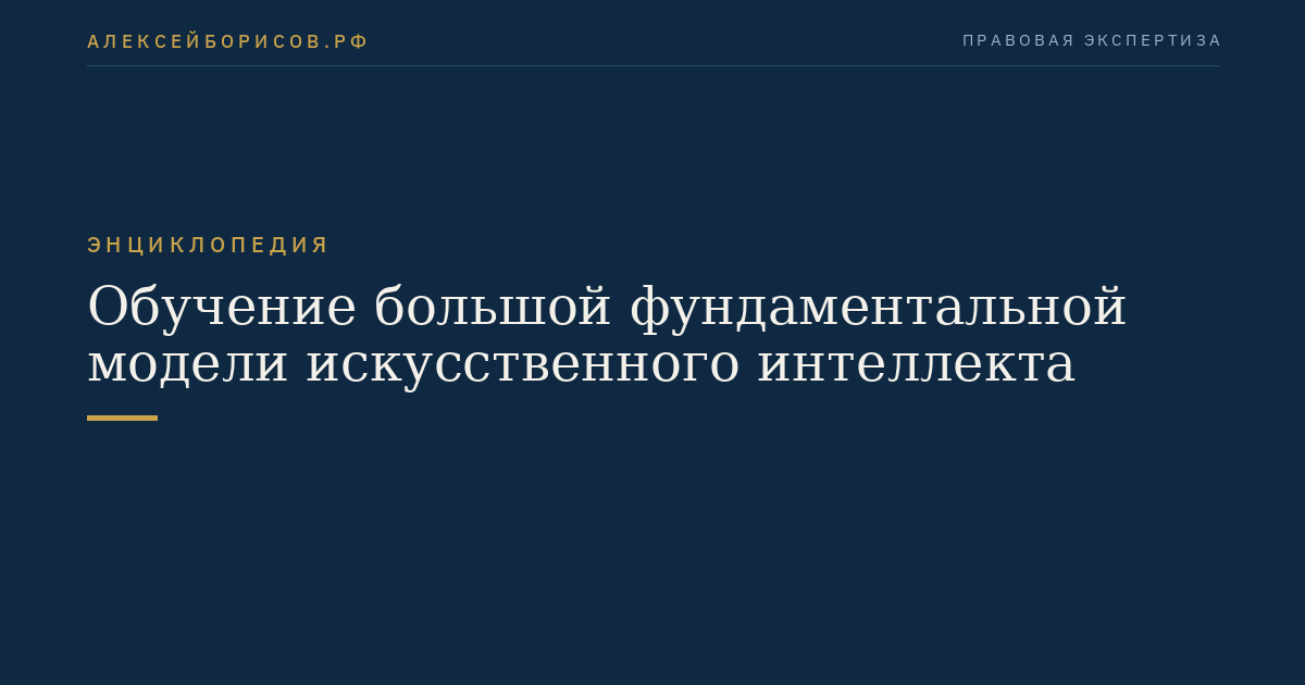 Обучение большой фундаментальной модели искусственного интеллекта