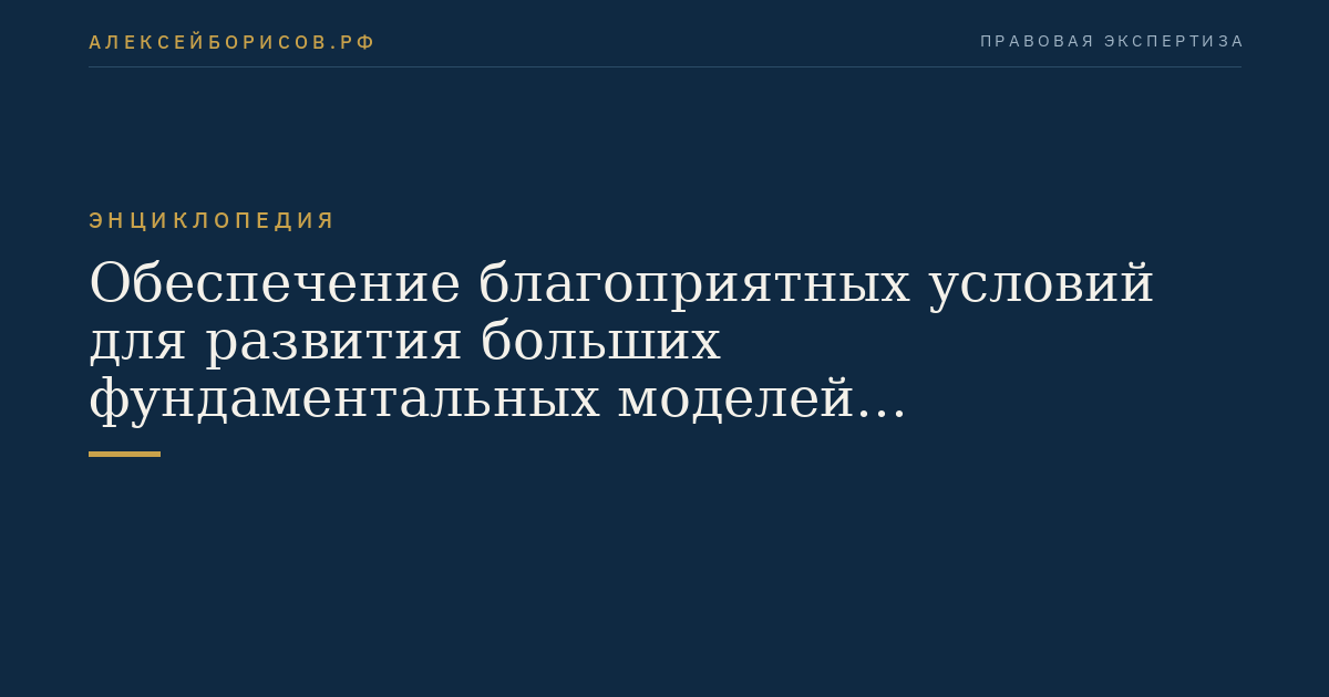 Обеспечение благоприятных условий для развития больших фундаментальных моделей искусственного интеллекта