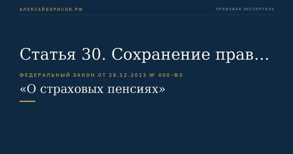 Статья 30. Сохранение права на досрочное назначение страховой пенсии