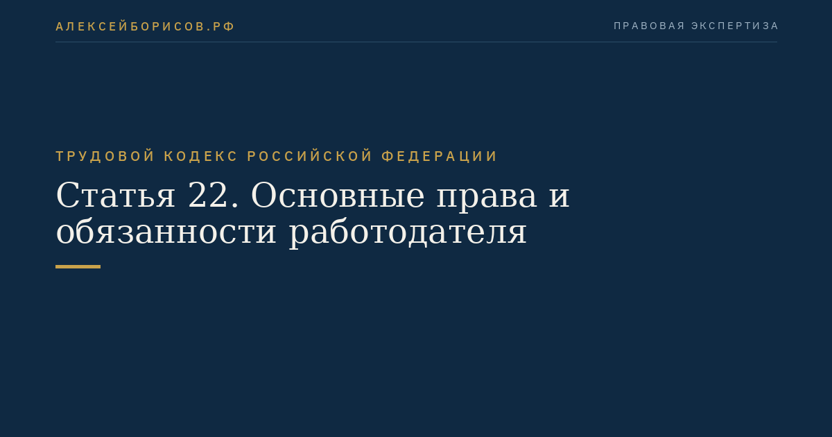 Статья 22. Основные права и обязанности работодателя