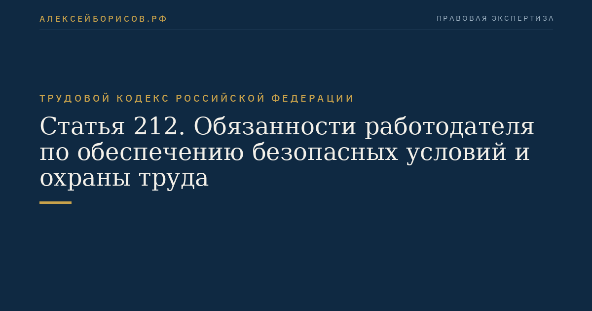 Статья 212. Обязанности работодателя по обеспечению безопасных условий и охраны труда