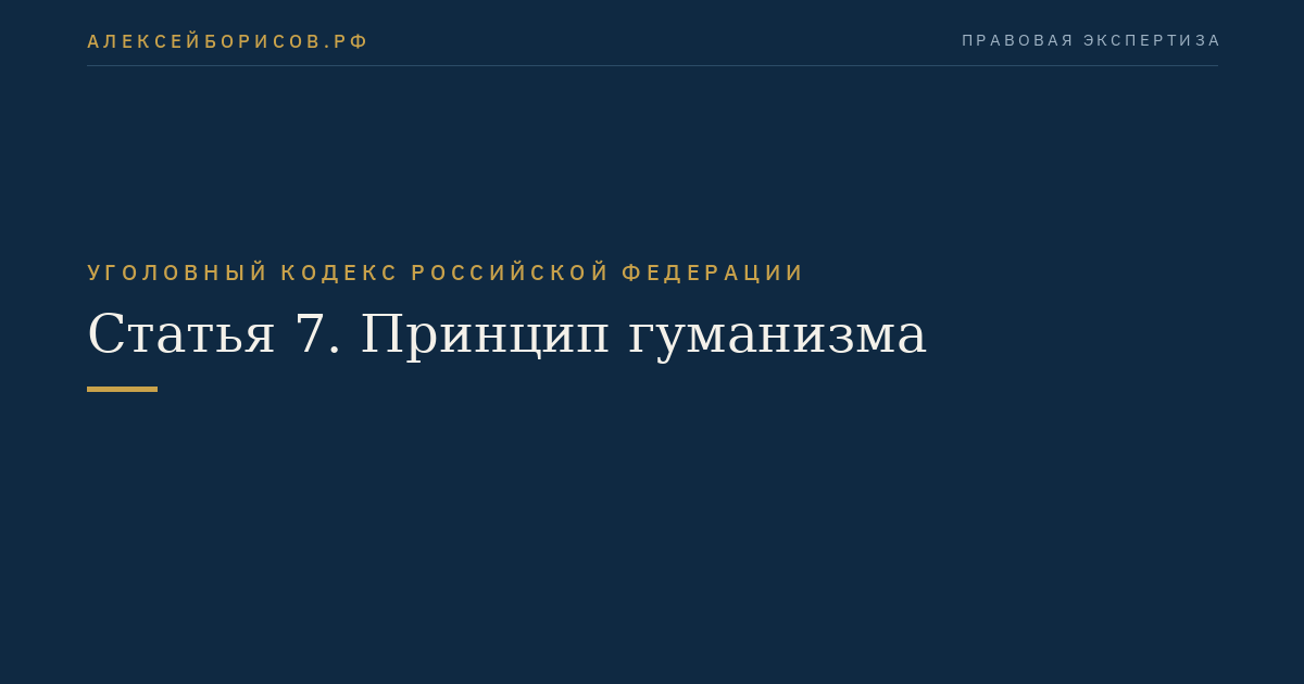Статья 7. Принцип гуманизма