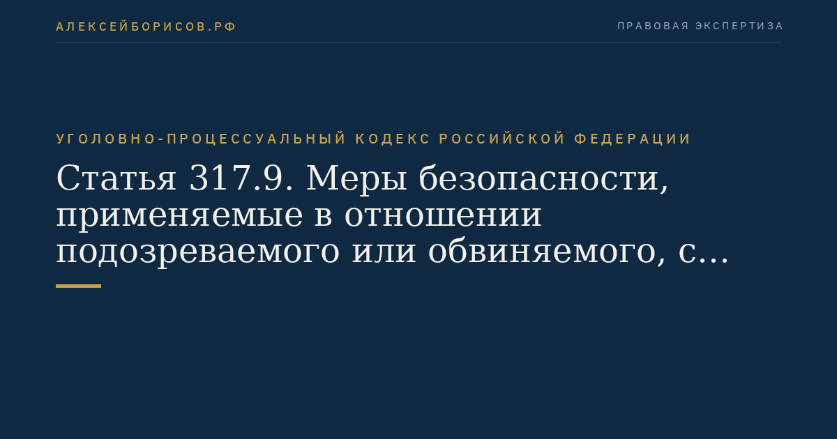 Статья 317.9. Меры безопасности, применяемые в отношении подозреваемого или обвиняемого, с которым заключено досудебное соглашение о сотрудничестве