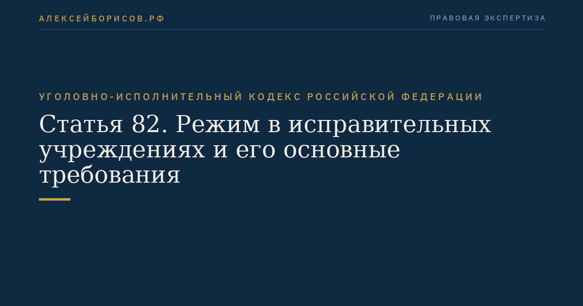 Статья 82. Режим в исправительных учреждениях и его основные требования