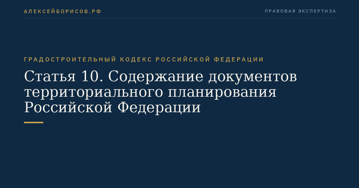 Статья 10. Содержание документов территориального планирования Российской Федерации
