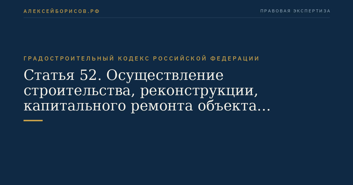 Статья 52. Осуществление строительства, реконструкции, капитального ремонта объекта капитального строительства