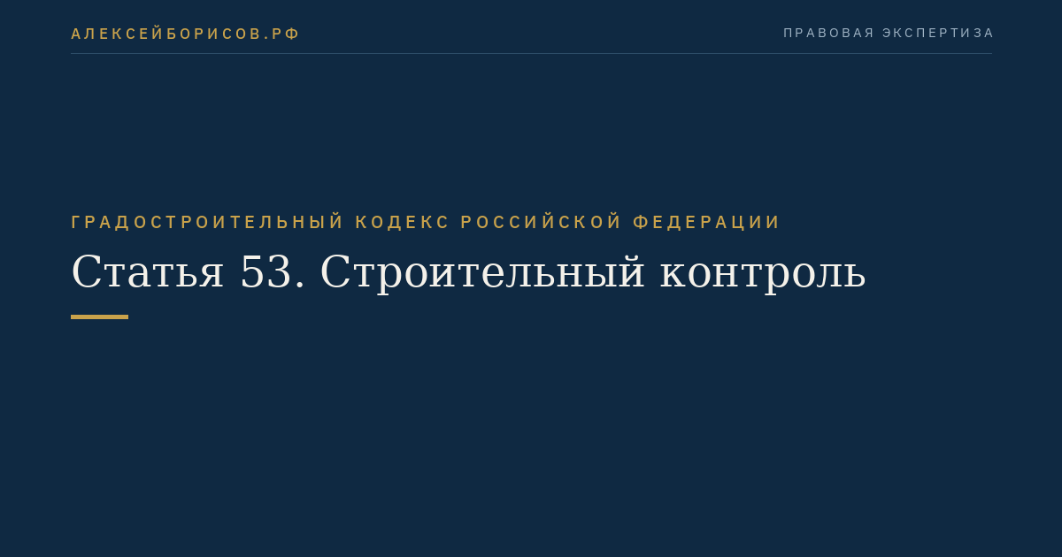 Статья 53. Строительный контроль