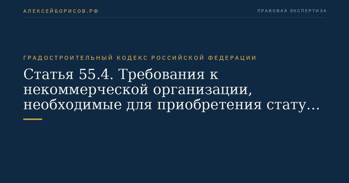 Статья 55.4. Требования к некоммерческой организации, необходимые для приобретения статуса саморегулируемой организации