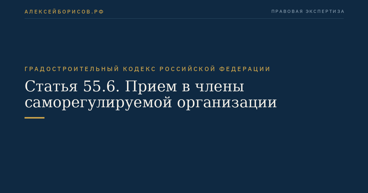 Статья 55.6. Прием в члены саморегулируемой организации