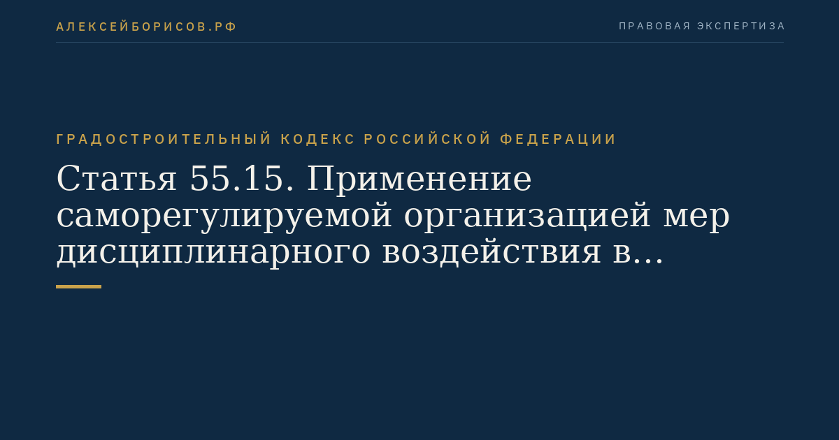Статья 55.15. Применение саморегулируемой организацией мер дисциплинарного воздействия в отношении членов саморегулируемой организации