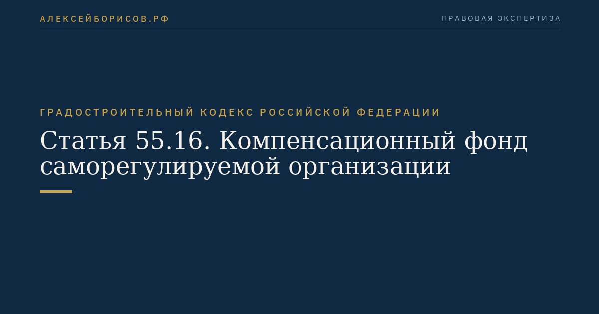 Статья 55.16. Компенсационный фонд саморегулируемой организации