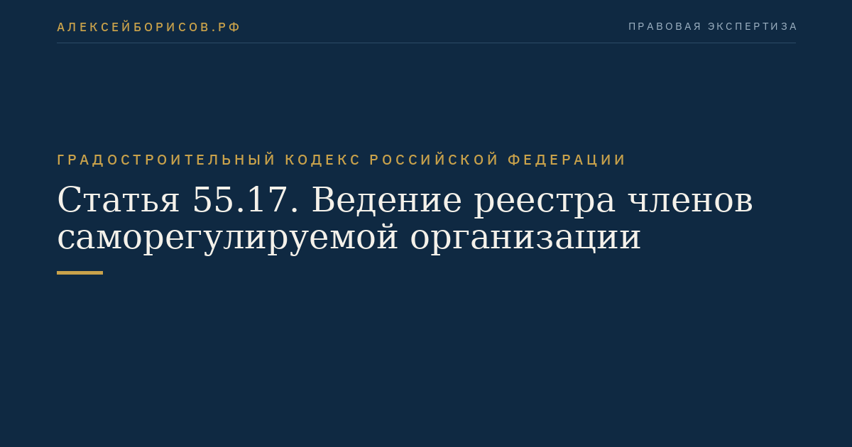 Статья 55.17. Ведение реестра членов саморегулируемой организации