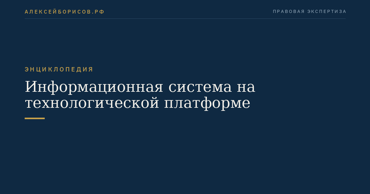 Информационная система на технологической платформе