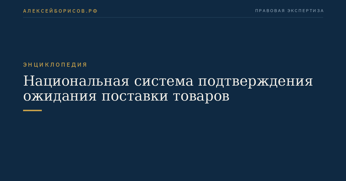 Национальная система подтверждения ожидания поставки товаров