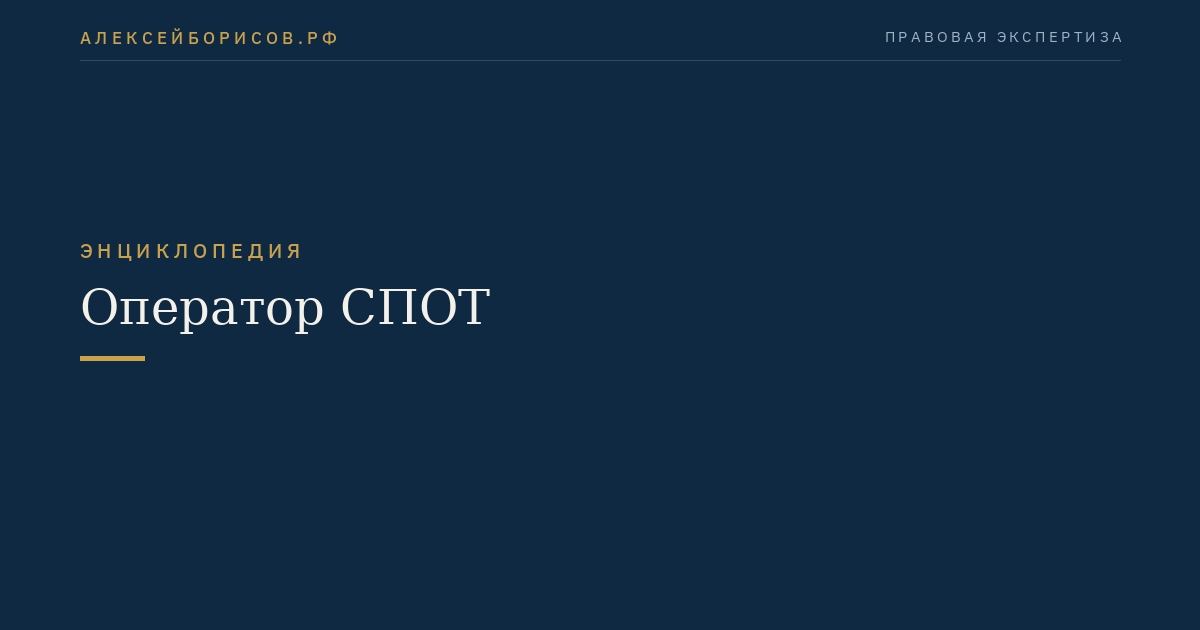 Оператор СПОТ