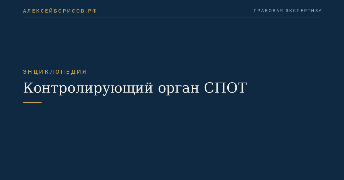 Контролирующий орган СПОТ