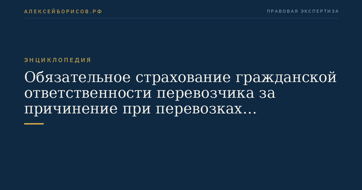 Обязательное страхование гражданской ответственности перевозчика за причинение при перевозках пассажиров вреда их жизни, здоровью, имуществу